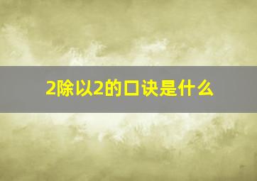 2除以2的口诀是什么