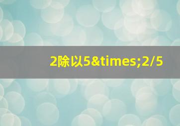 2除以5×2/5