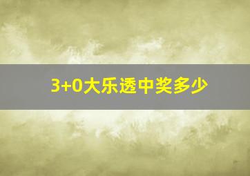 3+0大乐透中奖多少