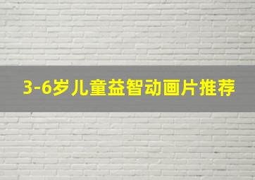 3-6岁儿童益智动画片推荐