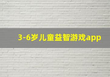 3-6岁儿童益智游戏app