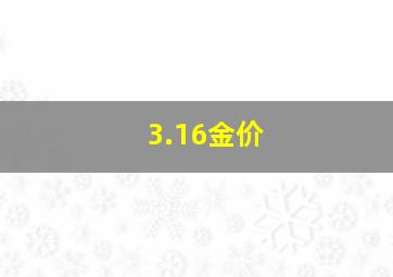 3.16金价