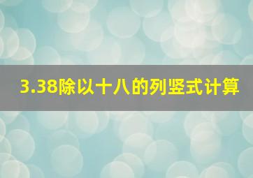 3.38除以十八的列竖式计算