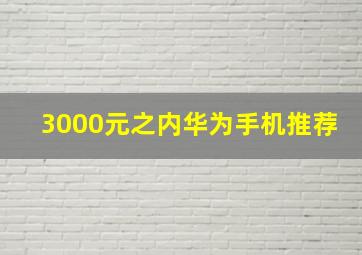 3000元之内华为手机推荐