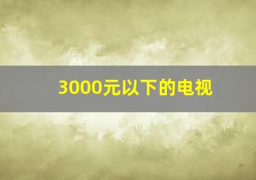 3000元以下的电视