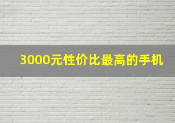 3000元性价比最高的手机