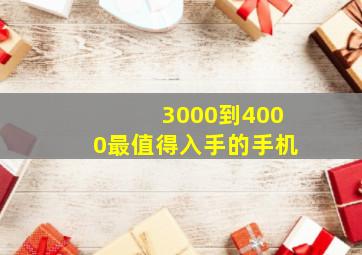 3000到4000最值得入手的手机