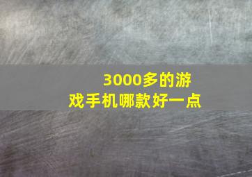 3000多的游戏手机哪款好一点