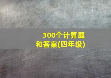 300个计算题和答案(四年级)