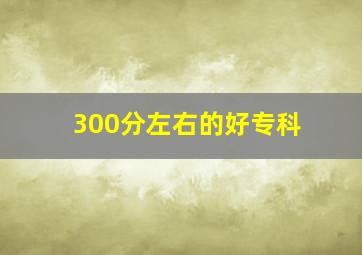 300分左右的好专科