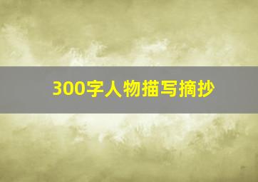 300字人物描写摘抄