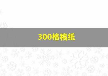 300格稿纸