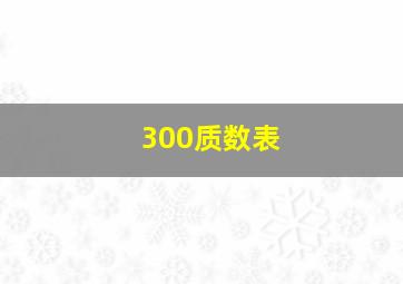 300质数表