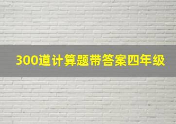 300道计算题带答案四年级