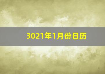 3021年1月份日历