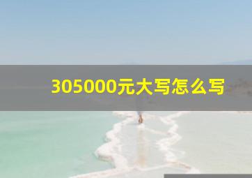 305000元大写怎么写