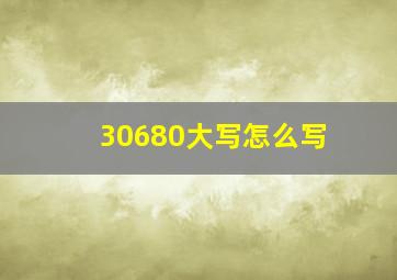 30680大写怎么写