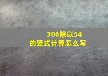 306除以54的竖式计算怎么写