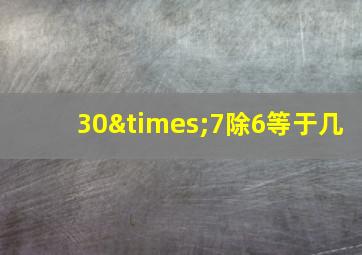 30×7除6等于几