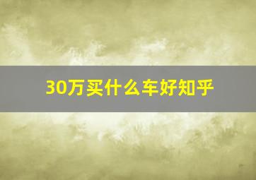 30万买什么车好知乎