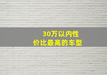 30万以内性价比最高的车型