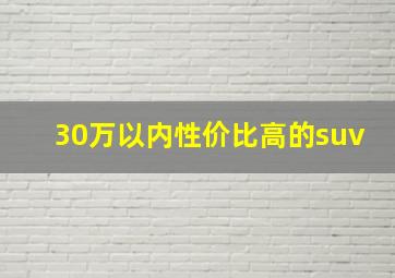 30万以内性价比高的suv