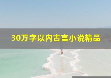 30万字以内古言小说精品