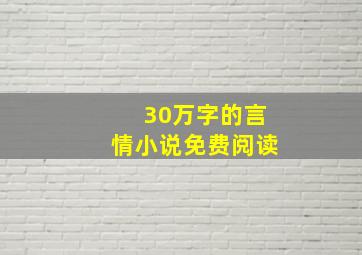 30万字的言情小说免费阅读