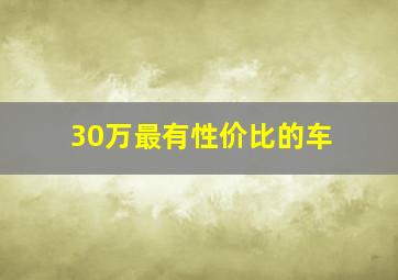 30万最有性价比的车