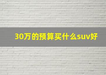 30万的预算买什么suv好