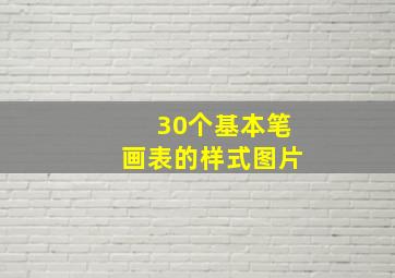 30个基本笔画表的样式图片