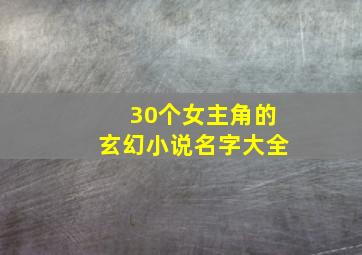 30个女主角的玄幻小说名字大全