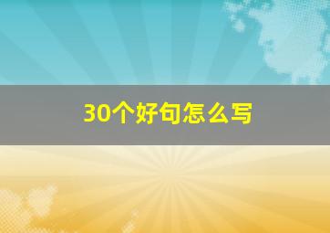 30个好句怎么写