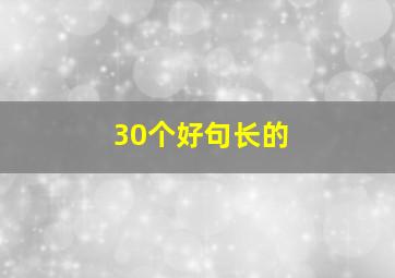 30个好句长的