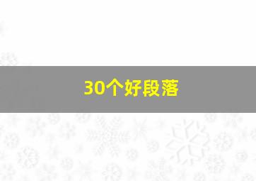 30个好段落