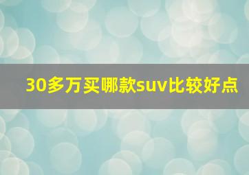 30多万买哪款suv比较好点