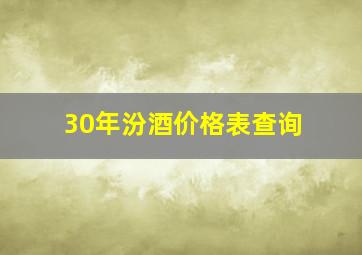 30年汾酒价格表查询