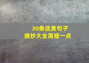 30条优美句子摘抄大全简短一点