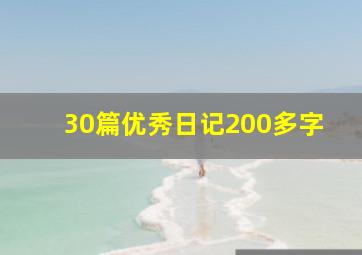 30篇优秀日记200多字