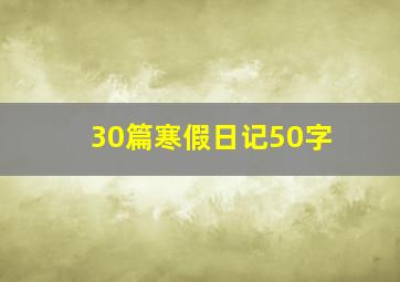 30篇寒假日记50字