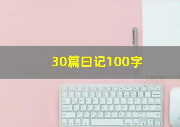 30篇曰记100字