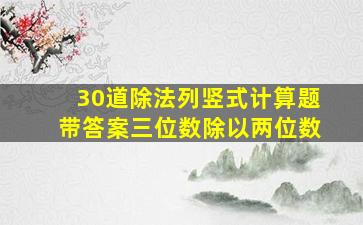 30道除法列竖式计算题带答案三位数除以两位数