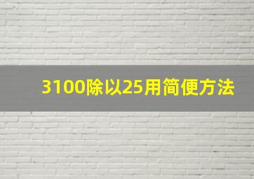 3100除以25用简便方法