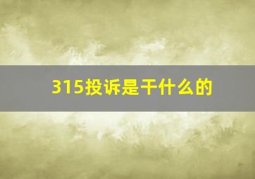 315投诉是干什么的