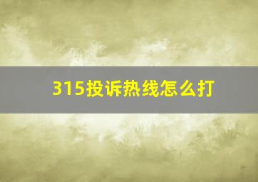 315投诉热线怎么打