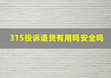 315投诉退货有用吗安全吗