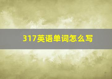 317英语单词怎么写