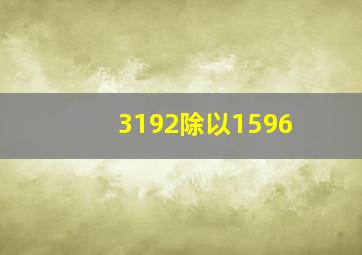 3192除以1596