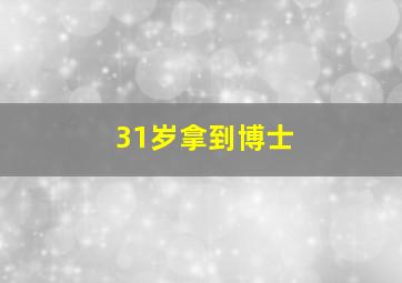 31岁拿到博士