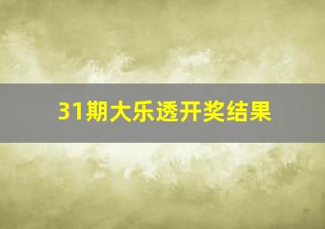 31期大乐透开奖结果